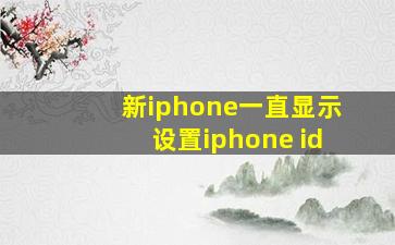 新iphone一直显示设置iphone id